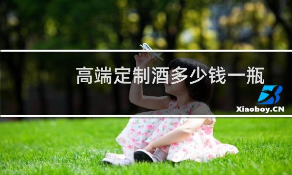 高端定制酒多少钱一瓶