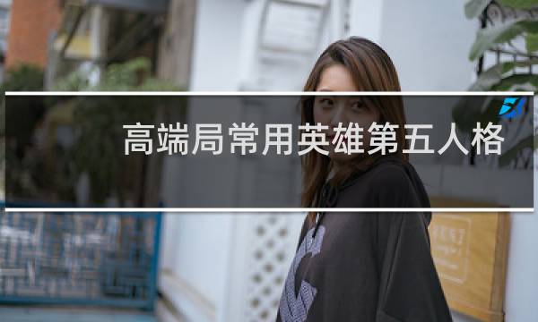 高端局常用英雄第五人格
