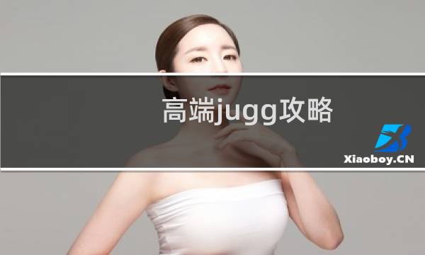 高端jugg攻略