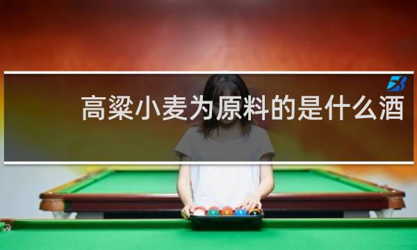 高粱小麦为原料的是什么酒