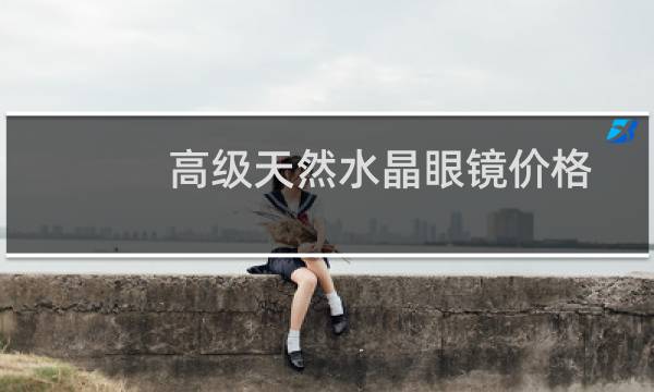 高级天然水晶眼镜价格