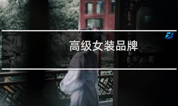 高级女装品牌