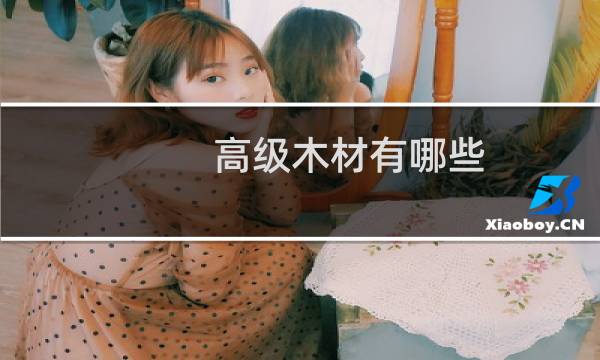 高级木材有哪些