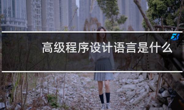 高级程序设计语言是什么