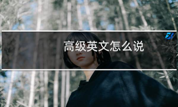 高级英文怎么说