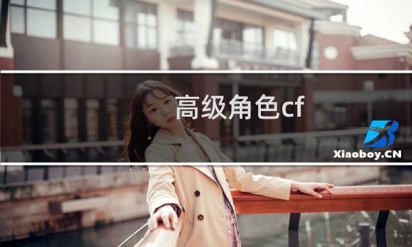 高级角色cf