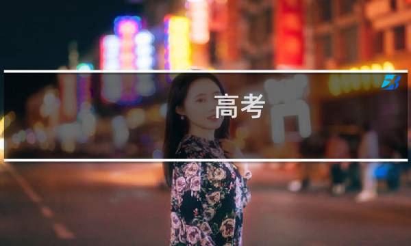 高考 电脑