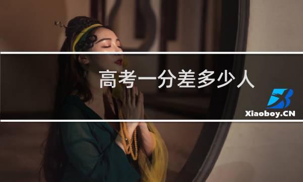 高考一分差多少人