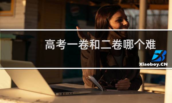 高考一卷和二卷哪个难