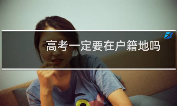 高考一定要在户籍地吗