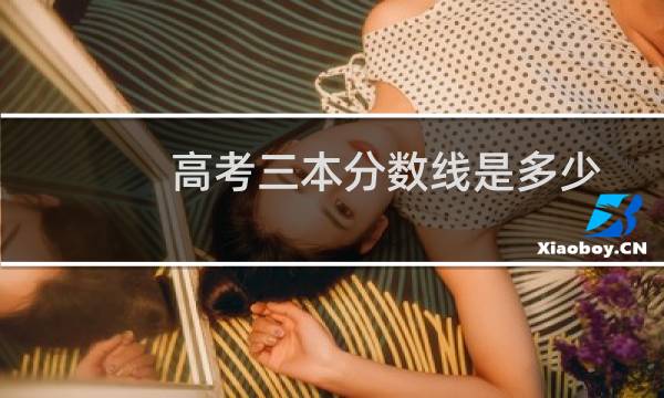 高考三本分数线是多少