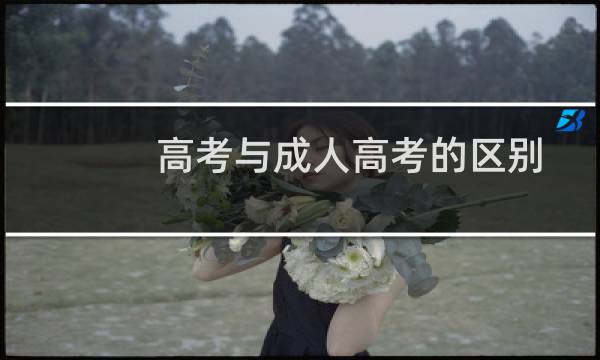 高考与成人高考的区别