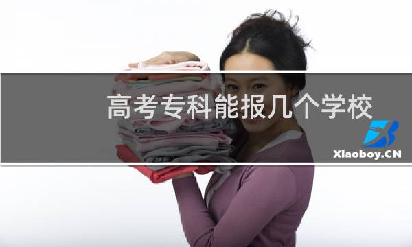 高考专科能报几个学校