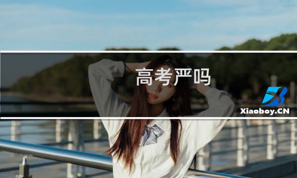高考严吗