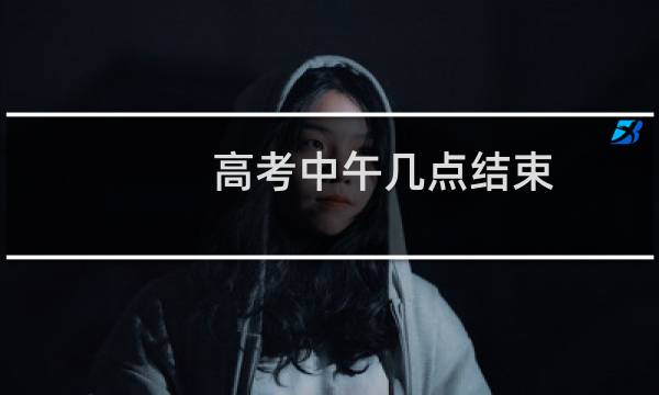 高考中午几点结束