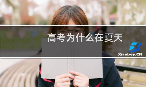 高考为什么在夏天