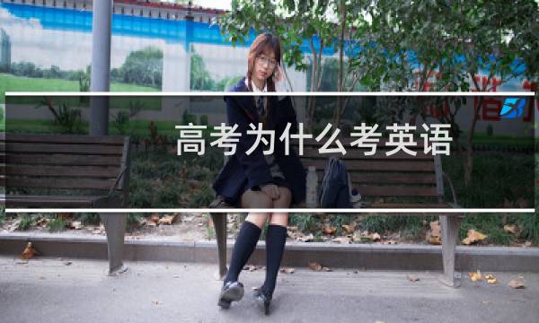 高考为什么考英语