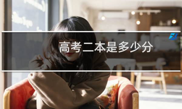 高考二本是多少分