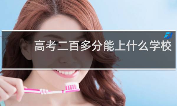 高考二百多分能上什么学校