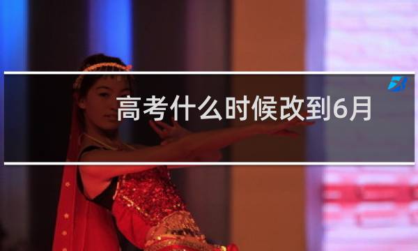 高考什么时候改到6月
