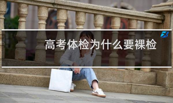 高考体检为什么要裸检