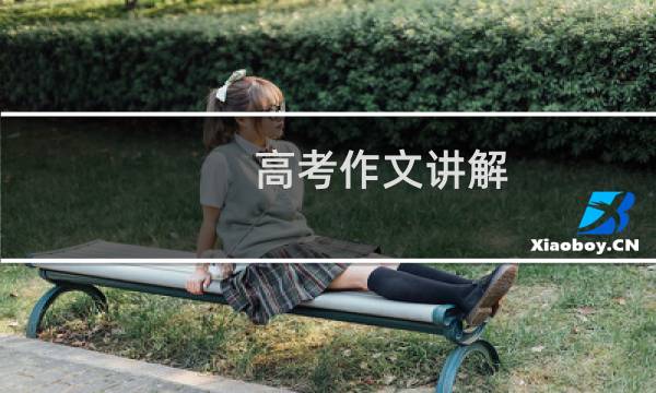 高考作文讲解