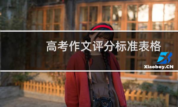 高考作文评分标准表格