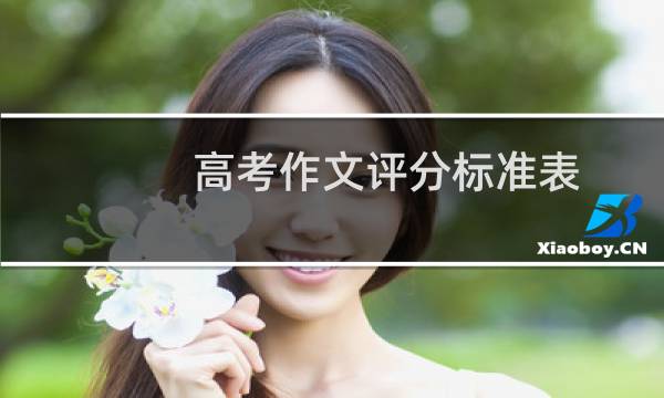高考作文评分标准表