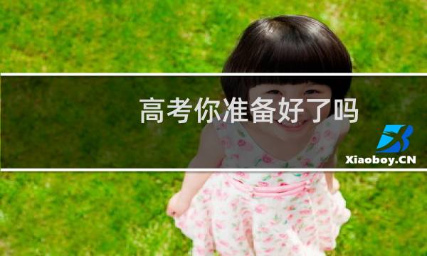高考你准备好了吗