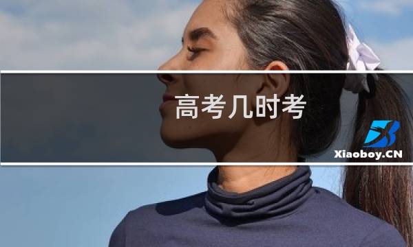 高考几时考