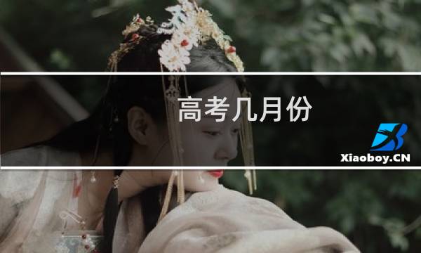 高考几月份