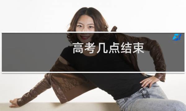 高考几点结束