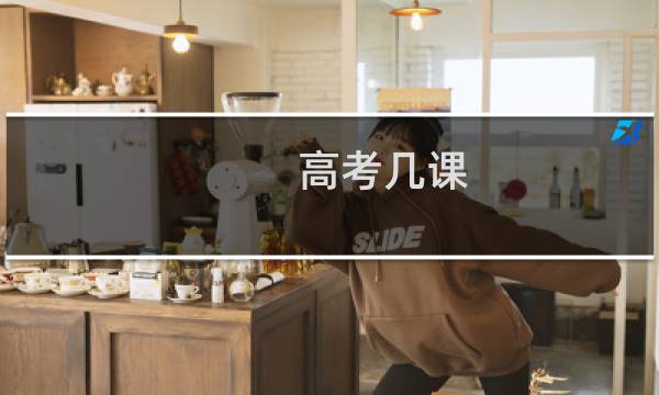 高考几课