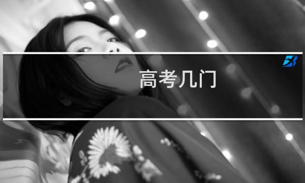 高考几门