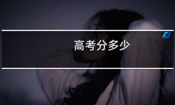 高考分多少