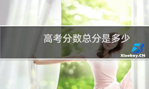 高考分数总分是多少