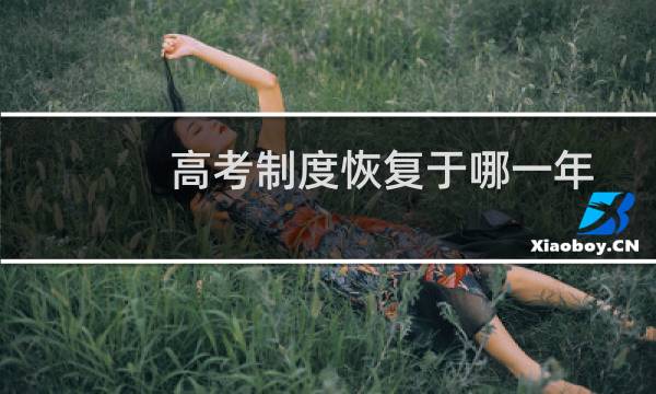 高考制度恢复于哪一年