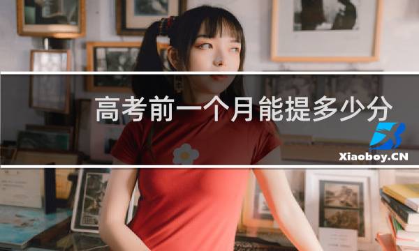 高考前一个月能提多少分