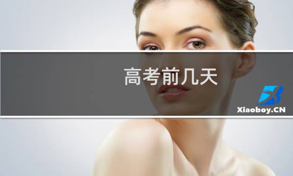 高考前几天