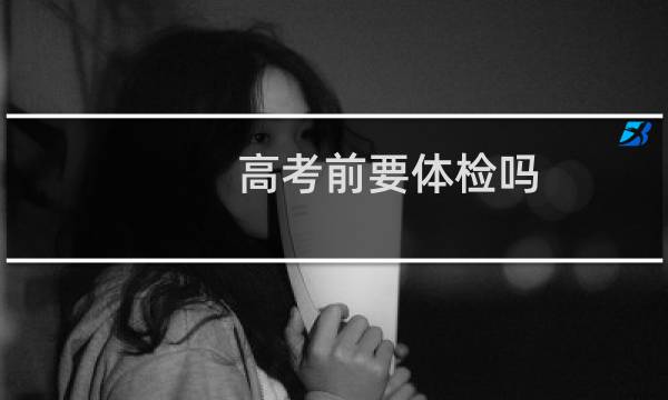 高考前要体检吗