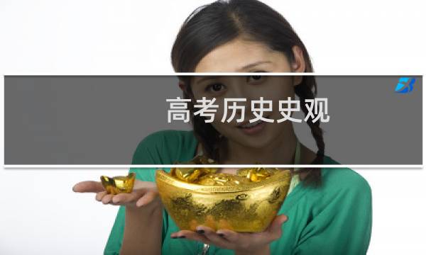 高考历史史观