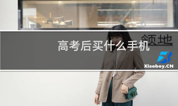 高考后买什么手机