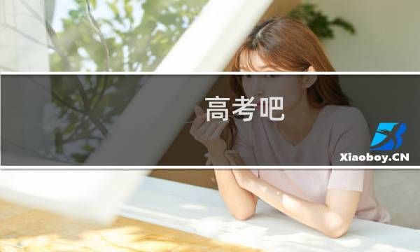 高考吧