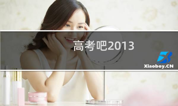 高考吧2013
