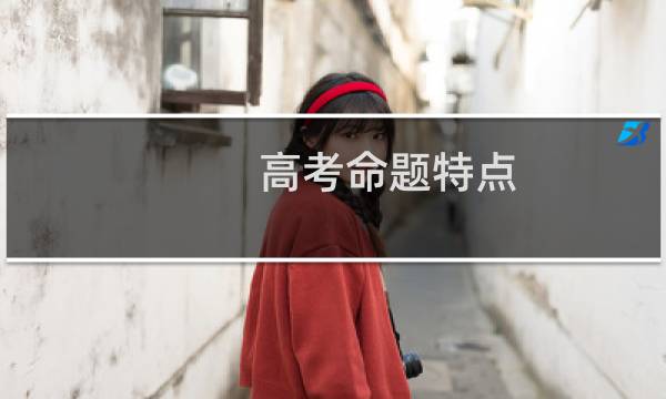 高考命题特点