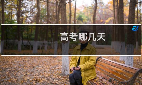 高考哪几天