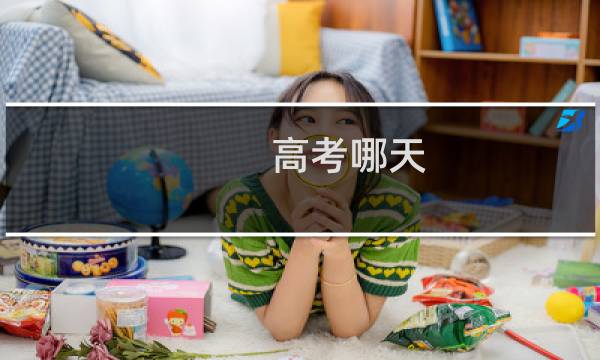 高考哪天