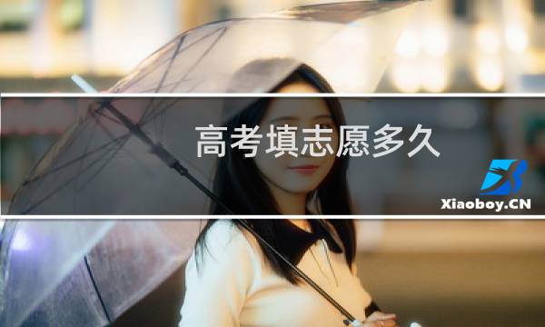 高考填志愿多久