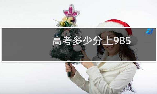 高考多少分上985