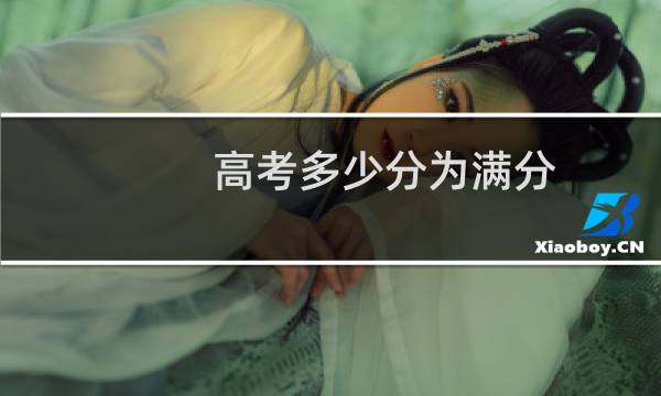 高考多少分为满分
